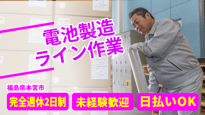 日本マニュファクチャリングサービス株式会社 日払い安心成長の場【二次電池製造サポート】の工場求人・派遣情報 | ジョバディ工場