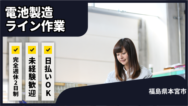 日本マニュファクチャリングサービス株式会社 ゆとりある休日【電池製造ライン作業】の工場求人・派遣情報 | ジョバディ工場