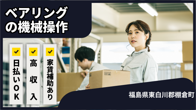 日本マニュファクチャリングサービス株式会社 【ベアリングの機械操作】の工場求人・派遣情報 | ジョバディ工場