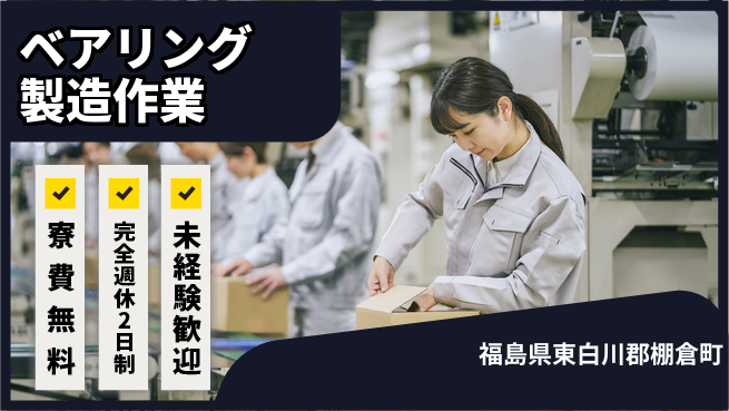 日本マニュファクチャリングサービス株式会社 住居サポート【ベアリング製造作業】の工場求人・派遣情報 | ジョバディ工場