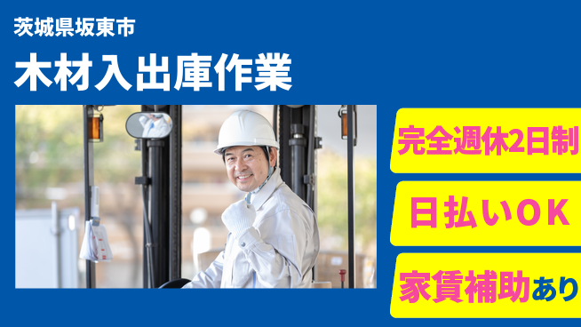 日本マニュファクチャリングサービス株式会社 休み充実【木材入出庫作業】の工場求人・派遣情報 | ジョバディ工場