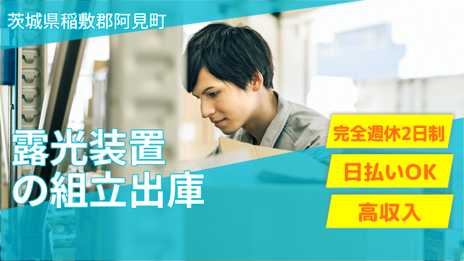 日本マニュファクチャリングサービス株式会社 【露光装置の組立出庫】の工場求人・派遣情報 | ジョバディ工場
