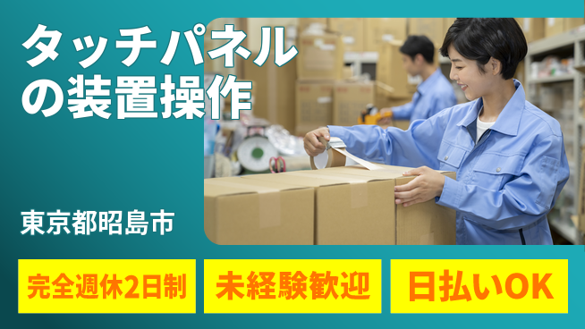 日本マニュファクチャリングサービス株式会社 【タッチパネルの装置操作】の工場求人・派遣情報 | ジョバディ工場