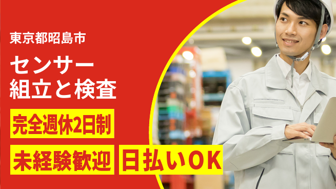日本マニュファクチャリングサービス株式会社 週2日リフレッシュ【センサー組立と検査】の工場求人・派遣情報 | ジョバディ工場