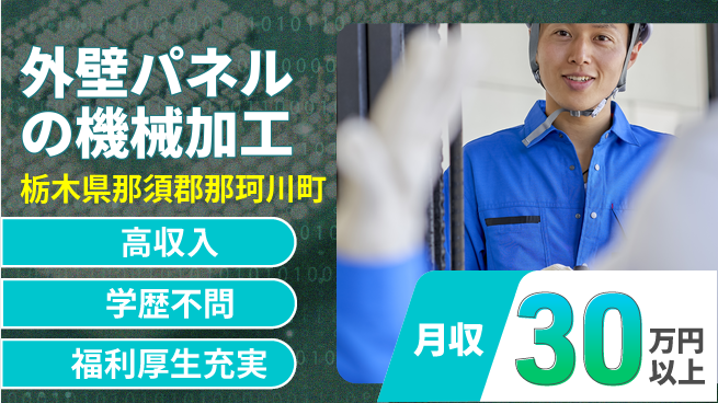 株式会社BREXA Next 【外壁パネルの機械加工】の工場求人・派遣情報 | ジョバディ工場