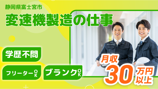株式会社BREXA Next 安心スタート【変速機製造の仕事】の工場求人・派遣情報 | ジョバディ工場