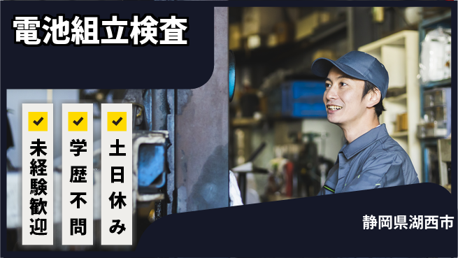 日研トータルソーシング株式会社　製造事業部 ラクラク通勤、安心職場【乾電池組立検査】の工場求人・派遣情報 | ジョバディ工場