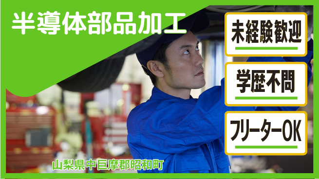 日研トータルソーシング株式会社　製造事業部 安心スタート【半導体部品加工】の工場求人・派遣情報 | ジョバディ工場