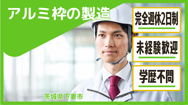 日研トータルソーシング株式会社　製造事業部 【アルミ枠の製造】の工場求人・派遣情報 | ジョバディ工場