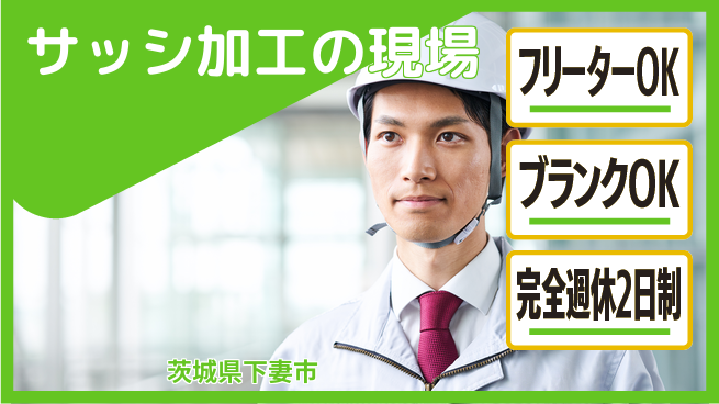 日研トータルソーシング株式会社　製造事業部 週払いOK週末リラックス【アルミサッシ組立作業】の工場求人・派遣情報 | ジョバディ工場