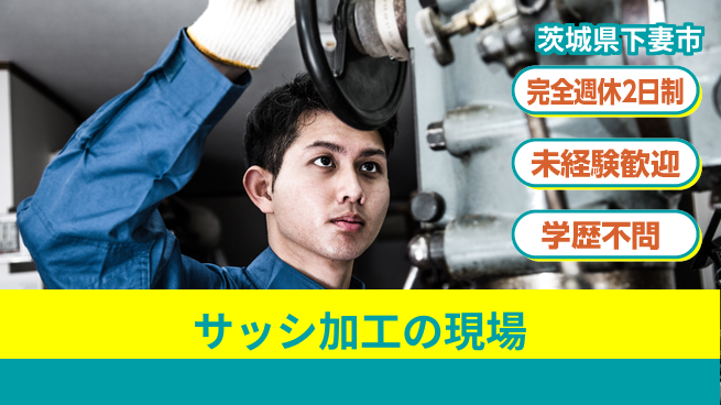 日研トータルソーシング株式会社　製造事業部 充実の休暇体制【サッシ加工の現場】の工場求人・派遣情報 | ジョバディ工場