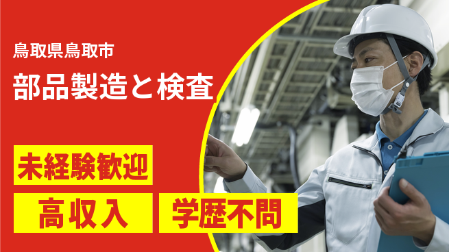 日研トータルソーシング株式会社　製造事業部 安心のスタート【部品製造と検査】の工場求人・派遣情報 | ジョバディ工場