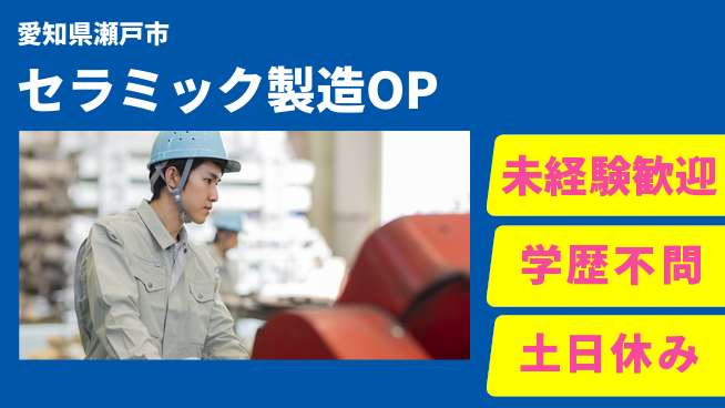 日研トータルソーシング株式会社　製造事業部 安心の昼勤務【セラミック製造】の工場求人・派遣情報 | ジョバディ工場