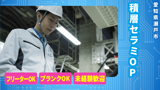 日研トータルソーシング株式会社　製造事業部 【積層セラミOP】の工場求人・派遣情報 | ジョバディ工場