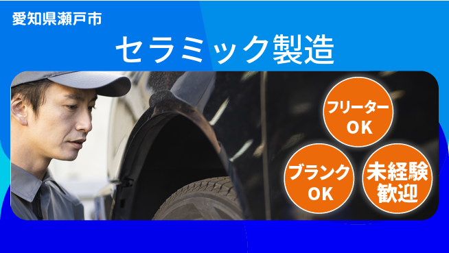 日研トータルソーシング株式会社　製造事業部 成長を支える安心環境【セラミック製造オペレーター】の工場求人・派遣情報 | ジョバディ工場