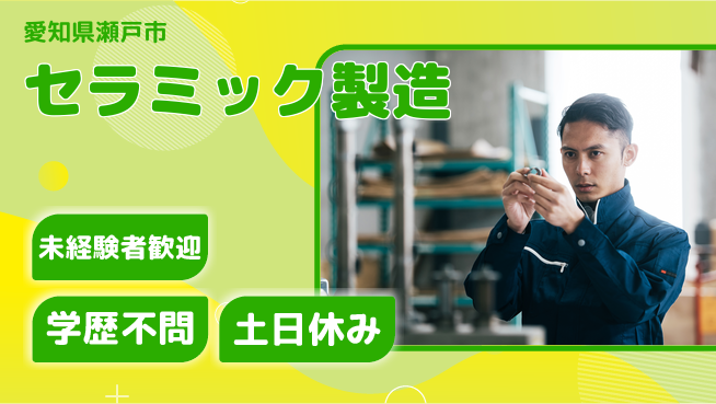 日研トータルソーシング株式会社　製造事業部 安心の昼勤務【セラミック製造】の工場求人・派遣情報 | ジョバディ工場