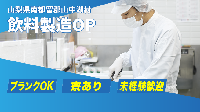日研トータルソーシング株式会社　製造事業部 住居費0円【飲料製造操作】の工場求人・派遣情報 | ジョバディ工場