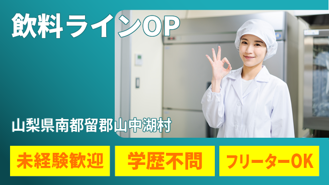 日研トータルソーシング株式会社　製造事業部 【飲料ラインOP】の工場求人・派遣情報 | ジョバディ工場