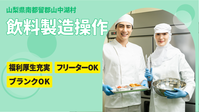 日研トータルソーシング株式会社　製造事業部 安心成長サポート【飲料機械操作】の工場求人・派遣情報 | ジョバディ工場