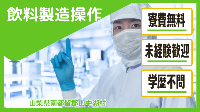 日研トータルソーシング株式会社　製造事業部 住居費0円【飲料製造操作】の工場求人・派遣情報 | ジョバディ工場