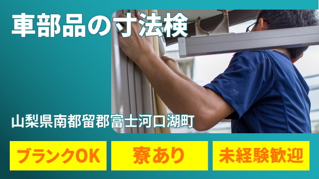 日研トータルソーシング株式会社　製造事業部 【車部品の寸法検】の工場求人・派遣情報 | ジョバディ工場