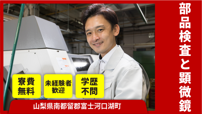 日研トータルソーシング株式会社　製造事業部 住居サポート【部品検査と顕微鏡】の工場求人・派遣情報 | ジョバディ工場