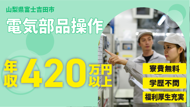 日研トータルソーシング株式会社　製造事業部 安心の新生活応援【電気部品製造】の工場求人・派遣情報 | ジョバディ工場