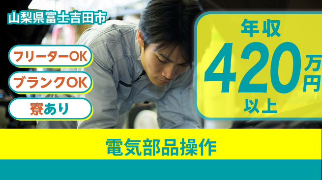 日研トータルソーシング株式会社　製造事業部 住まい安心無料【電気部品操作】の工場求人・派遣情報 | ジョバディ工場