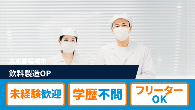 日研トータルソーシング株式会社　製造事業部 【飲料オペレーター】の工場求人・派遣情報 | ジョバディ工場