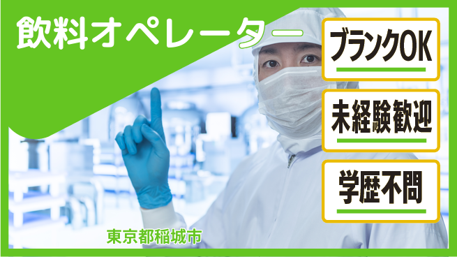 日研トータルソーシング株式会社　製造事業部 【飲料水の製造オペ】の工場求人・派遣情報 | ジョバディ工場