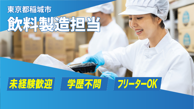 日研トータルソーシング株式会社　製造事業部 安心のサポート体制【飲料製造担当】の工場求人・派遣情報 | ジョバディ工場