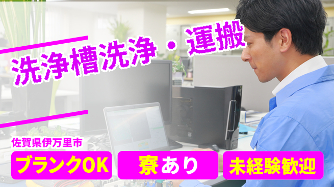 日研トータルソーシング株式会社　製造事業部 【洗浄槽の洗浄運搬】の工場求人・派遣情報 | ジョバディ工場