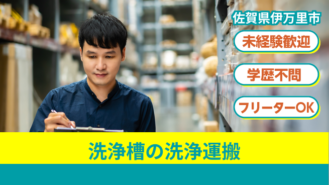 日研トータルソーシング株式会社　製造事業部 【洗浄槽の洗浄運搬】の工場求人・派遣情報 | ジョバディ工場