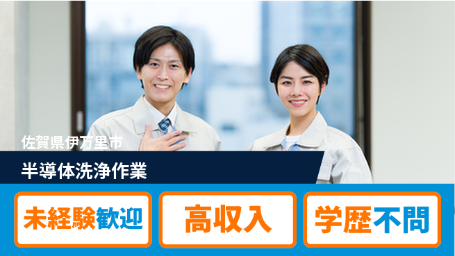 日研トータルソーシング株式会社　製造事業部 安心のサポート体制【半導体洗浄作業】の工場求人・派遣情報 | ジョバディ工場