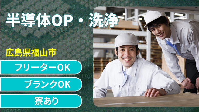 日研トータルソーシング株式会社　製造事業部 【半導体OP洗浄】の工場求人・派遣情報 | ジョバディ工場