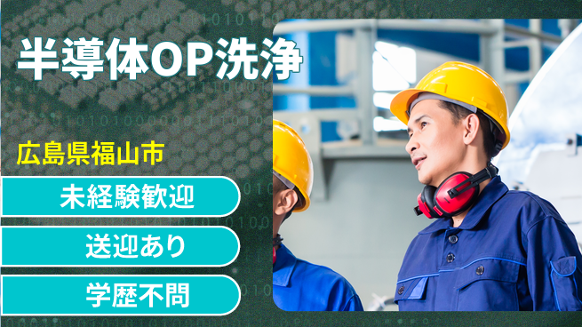 日研トータルソーシング株式会社　製造事業部 【半導体OP洗浄】の工場求人・派遣情報 | ジョバディ工場