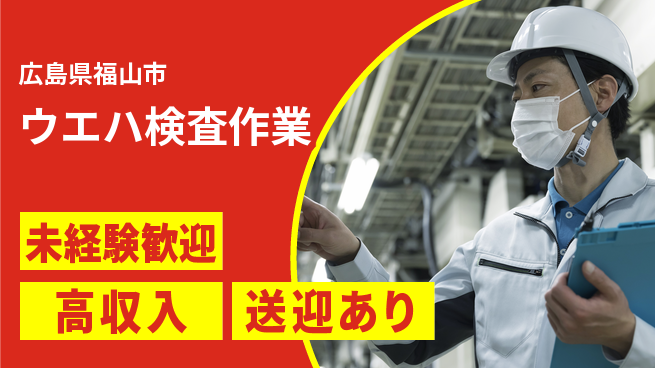日研トータルソーシング株式会社　製造事業部 安心スタート【ウエハ検査作業】の工場求人・派遣情報 | ジョバディ工場