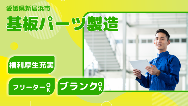 日研トータルソーシング株式会社　製造事業部 【基板材の製造】の工場求人・派遣情報 | ジョバディ工場