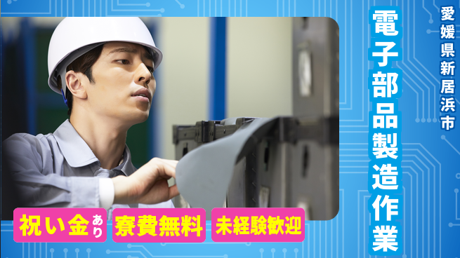 日研トータルソーシング株式会社　製造事業部 スタート特典【電子部品製造作業】の工場求人・派遣情報 | ジョバディ工場
