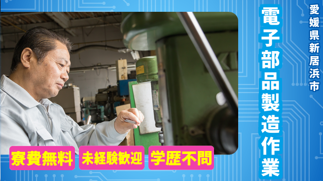 日研トータルソーシング株式会社　製造事業部 スタート特典【電子部品製造作業】の工場求人・派遣情報 | ジョバディ工場