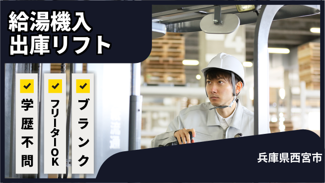 日研トータルソーシング株式会社　製造事業部 【給湯機入出庫リフト】の工場求人・派遣情報 | ジョバディ工場