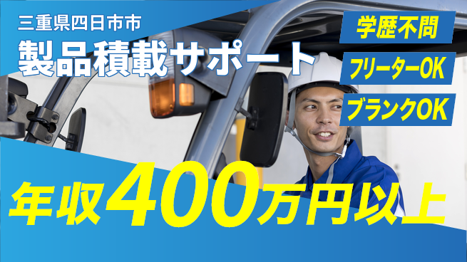 日研トータルソーシング株式会社　製造事業部 安定の昼勤務【製品積載サポート】の工場求人・派遣情報 | ジョバディ工場