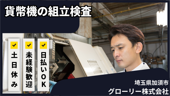株式会社ウイルテック 【貨幣機の組立検査】の工場求人・派遣情報 | ジョバディ工場