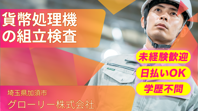 株式会社ウイルテック 【貨幣処理機の組立検査】の工場求人・派遣情報 | ジョバディ工場
