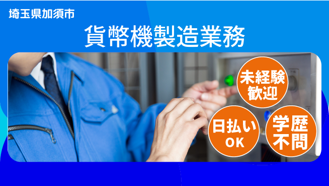 株式会社ウイルテック 安心の日勤【貨幣機製造業務】の工場求人・派遣情報 | ジョバディ工場