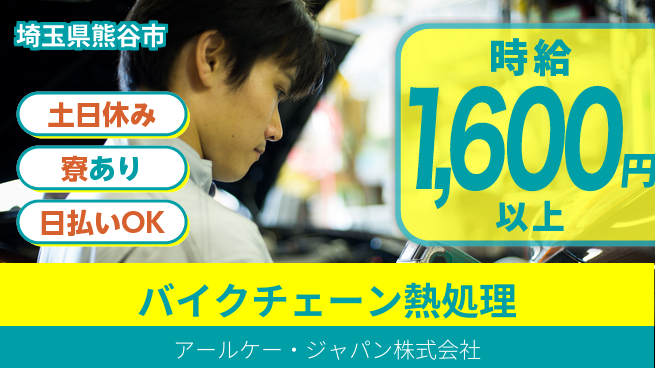 株式会社ウイルテック 【バイクチェーン熱処理】の工場求人・派遣情報 | ジョバディ工場