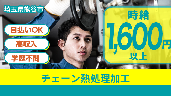 株式会社ウイルテック 即日収入可【チェーン熱処理加工】の工場求人・派遣情報 | ジョバディ工場