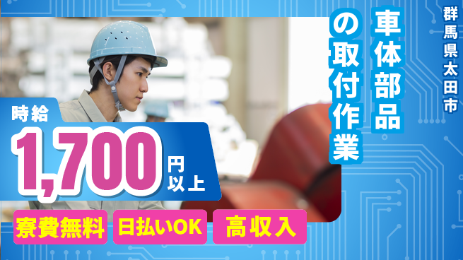 株式会社ウイルテック 【車体部品の取付作業】の工場求人・派遣情報 | ジョバディ工場