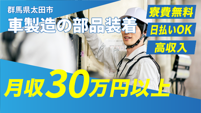 株式会社ウイルテック 安心の住環境【車製造の部品装着】の工場求人・派遣情報 | ジョバディ工場