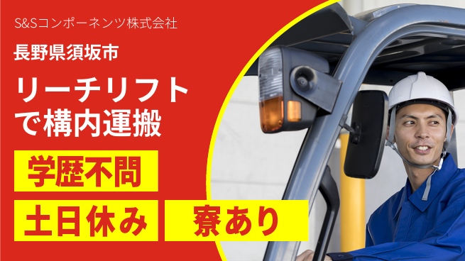 株式会社ウイルテック 【リーチリフトで構内運搬】の工場求人・派遣情報 | ジョバディ工場